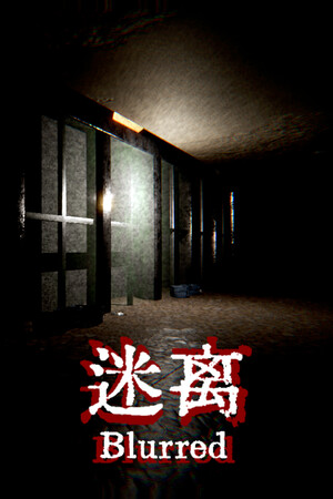 Обложка 迷离 Blurred