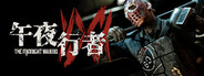 午夜行者
