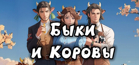 Купить ключ дешево Быки и коровы. Дикий Запад
