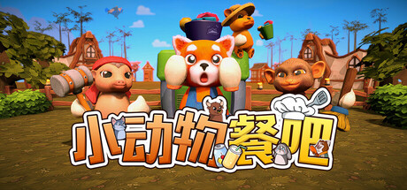 小动物餐吧