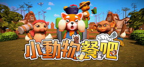 小動物餐吧