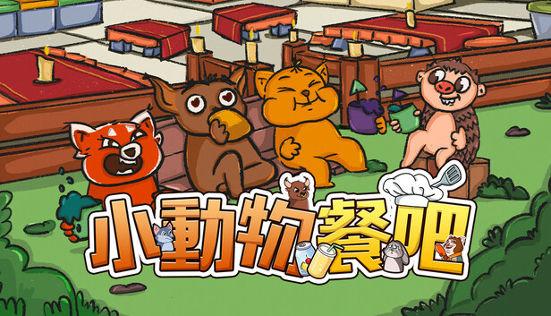 小動物餐吧