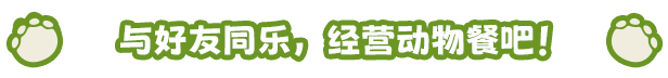 小动物餐吧|Party Club|1.3.15