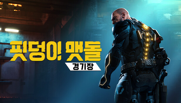 핏덩이 맷돌：경기장