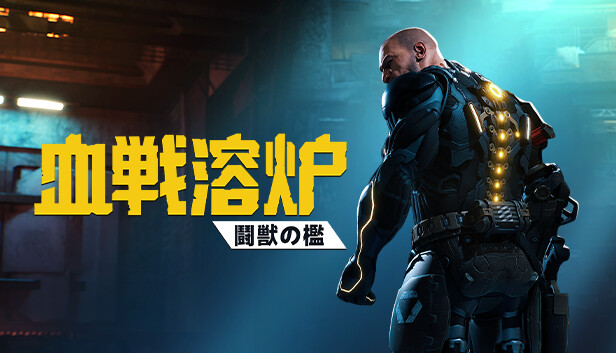 血戦溶炉：鬪獣の檻