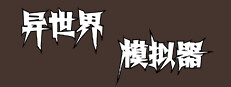 异世界模拟器