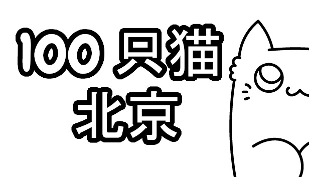 100 只猫 北京