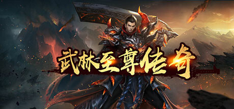 武林至尊传 Cheat Engine/CT