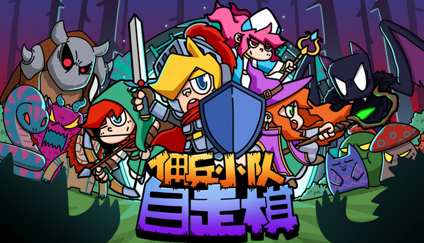 佣兵小队自走棋