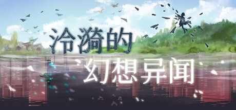 泠漪的幻想异闻 封面