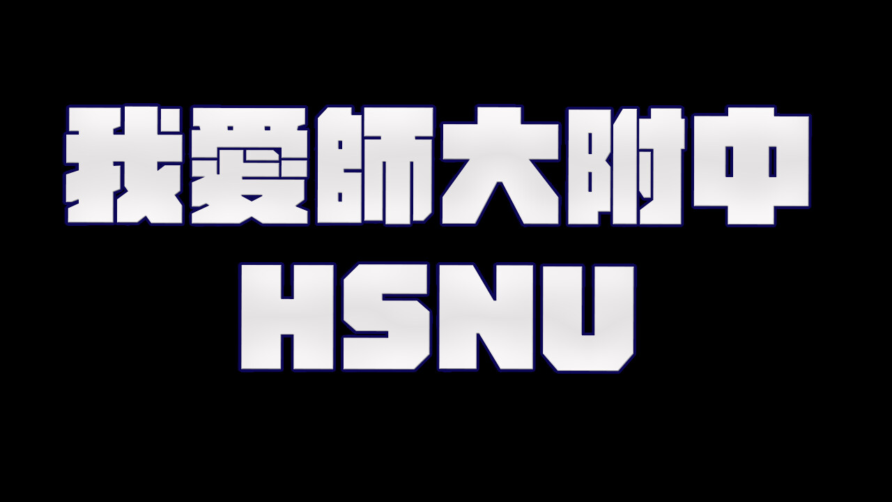 screenshot of 我愛師大附中HSNU 12