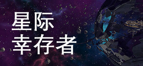 星际幸存者
