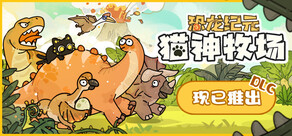 猫神牧场