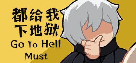 都给我下地狱 v2024.08.12（Go To HellMust）免安装中文版