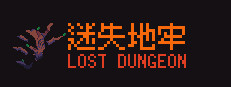 迷失地牢