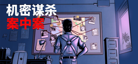 机密谋杀案中案 - 硬核本格推理侦探游戏-游戏图标