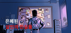 은폐된 살인의 진실들 - 하드코어 본격 추리 탐정 게임