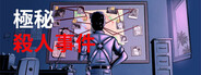 極秘殺人事件 - 本格推理ミステリーゲーム