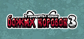 Я припрятал юрких божьих коровок 3