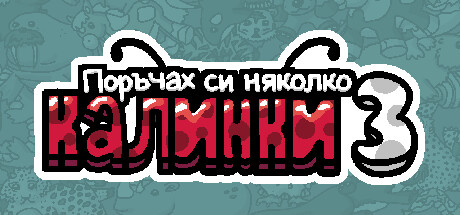 Поръчах си няколко калинки 3