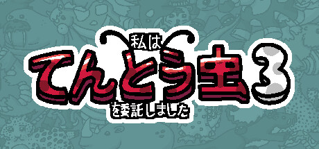私は、何匹かてんとう虫を依頼しました 3