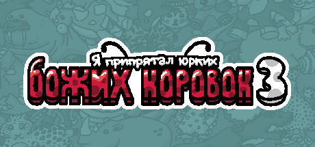Купить ключ дешево Я припрятал юрких божьих коровок 3