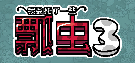 我委托了一些瓢虫3