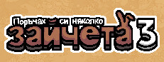  Поръчах си няколко зайчета 3