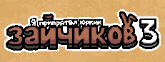 Я припрятал юрких зайчиков 3