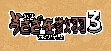 私はうさぎを数羽を委託しました 3