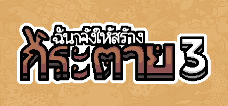 ฉันจ้างให้สร้าง กระต่าย 3