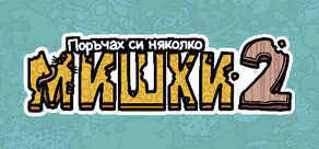 Поръчах си няколко мишки 2