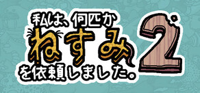 私は、何匹かねずみを依頼しました。2