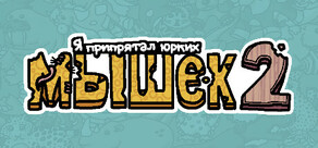 Я припрятал юрких мышек 2