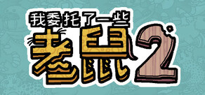 我委托了一些老鼠2