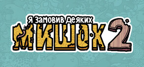 Я замовив деяких мишок 2