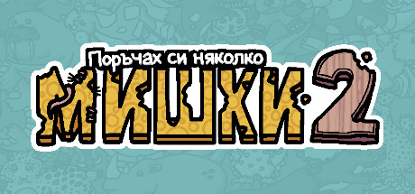 Поръчах си няколко мишки 2