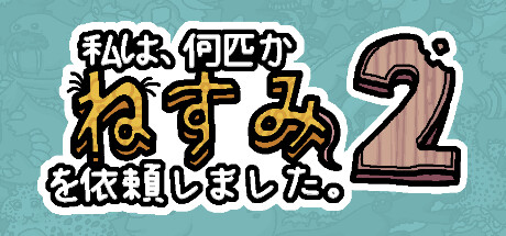 私は、何匹かねずみを依頼しました。2