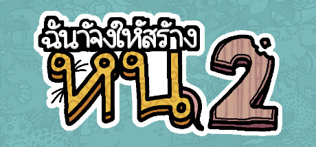 ฉันจ้างให้สร้าง หนู2