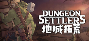 地城拓荒 Dungeon Settlers
