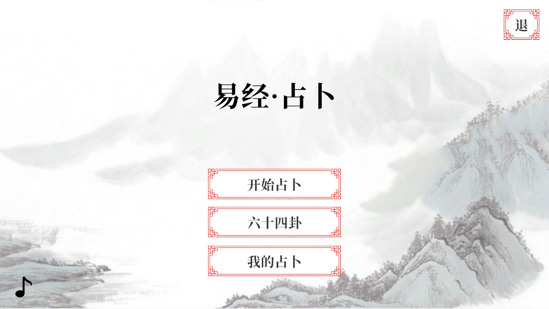 screenshot of 易经·占卜 1