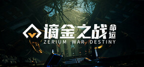 谪金之战：命运 (Zerium War: Destiny)