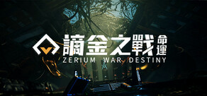 謫金之戰：命運 (Zerium War: Destiny)