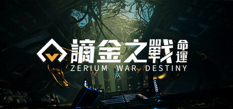 謫金之戰：命運 (Zerium War: Destiny)