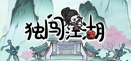 独闯江湖 Playtest