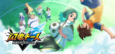 【2799860】闪电十一人 英雄们的胜利之路/INAZUMA ELEVEN: Victory Roa「2025.11.13发行」