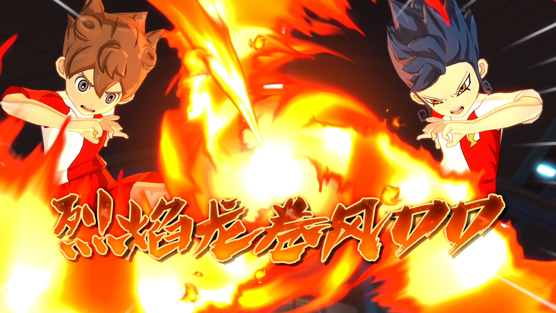 闪电十一人 英雄们的胜利之路/INAZUMA ELEVEN Victory Road 截图 1