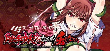 天才退魔師は触手妖魔なんかに屈しないの作品画像