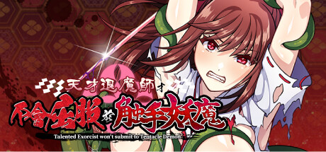 天才退魔師才不會屈服於觸手妖魔