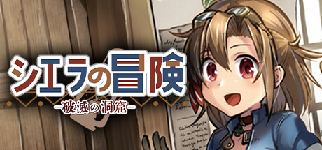 シエラの冒険、破滅の洞窟